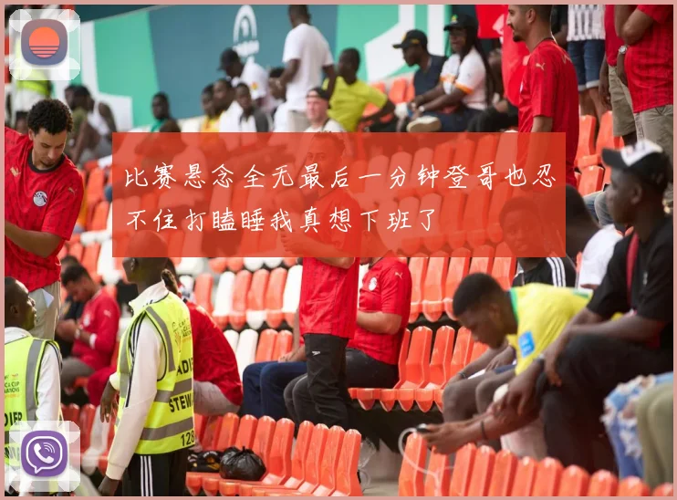 比赛悬念全无最后一分钟登哥也忍不住打瞌睡我真想下班了