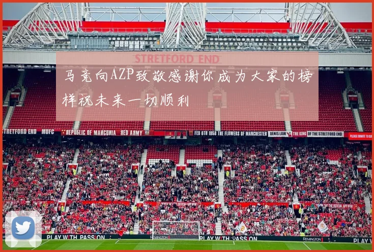 马竞向AZP致敬感谢你成为大家的榜样祝未来一切顺利