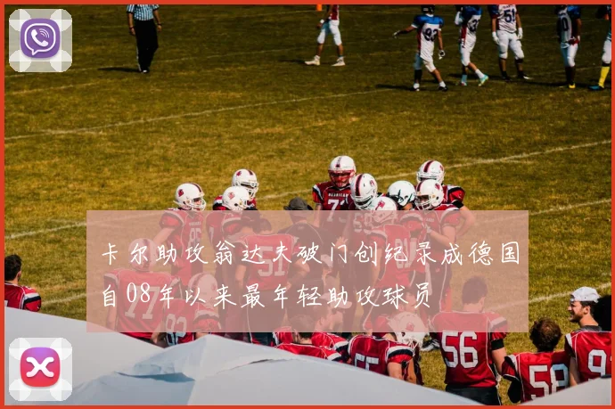 卡尔助攻翁达夫破门创纪录成德国自08年以来最年轻助攻球员