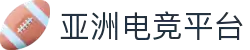 亚洲电竞/体育服务平台