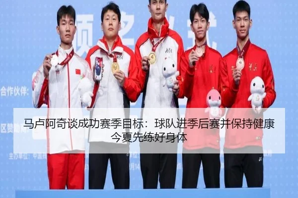 马卢阿奇谈成功赛季目标：球队进季后赛并保持健康今夏先练好身体（aiyouxi）