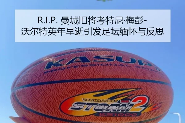 R.I.P. 曼城旧将考特尼·梅彭-沃尔特英年早逝引发足坛缅怀与反思（aiyouxi）