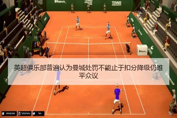 英超俱乐部普遍认为曼城处罚不能止于扣分降级仍难平众议（aiyouxi）